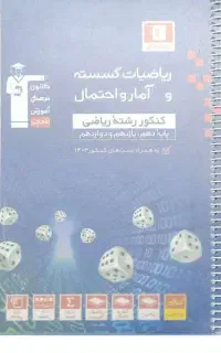 امار و احتمال و گسسته