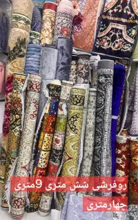 روفرشی  کالای خاب بلوچ