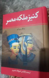 کتاب کنیز ملکه مصر