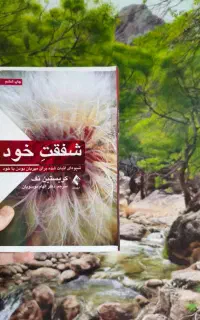 خوشنویسی و خودشفقتی