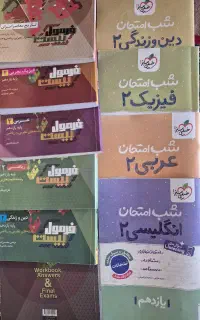 ۶عدد کتاب فرمول بیست و۴عدد شب امتحان ۱۴۰۴-۱۴۰۵