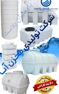تولیدی پارسیان تانکرمخزن ومنبع آب قیمت درب کارخانه