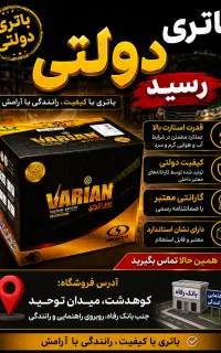 باتری خودرو دولتی زیر قیمت بازار