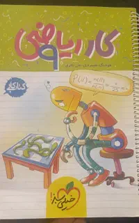 کتاب کمک آموزشی ریاضی نهم