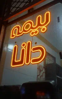 ال ای دی بیمه دانا و پرچم تشریفاتی طرح خاص