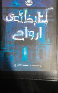 رمان کتابخانه ارواح
