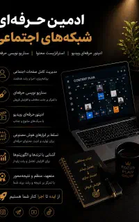 ادمین حرفه ای اینستاگرام/سناریونویس