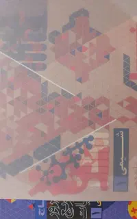 کتاب دهم و یازدهم