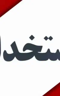 فرصت شغلی (استخدام نیرو قراردادی)