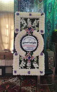 تاج گل تسلیت