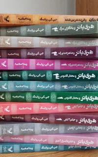 فروش ویژه مجموعه کتاب 13جلدی هری پاتر ویدا اسلامیه