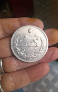 سکه پنج پهلوی نقره پنبه ۲۸ گرم بسیار کمیاب