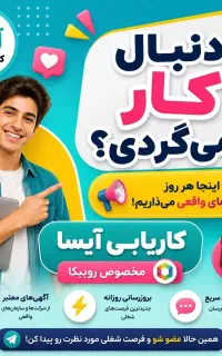 موسسه کاریابی آیسا تایباد تربت جام باخرز و حومه