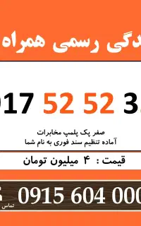 0917.52.52.3.51 خط رند سیم کارت همراه اول