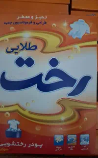 تاید رخت . دستی