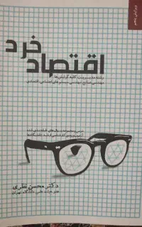 اقتصاد خرد محسن نظری