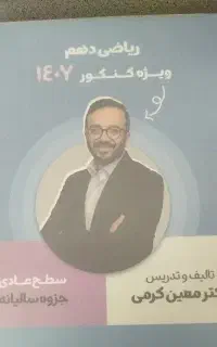 جزوه ریاضی دهم استاد معین کرمی