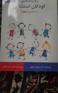 روانشناسی کودکان استثنایی دکتر گنجی