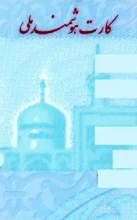 کارت ملی گم شده
