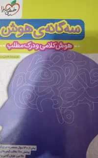 کتاب هوش کلامی و هوش سه گانه و هزار و یک تست