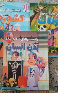 ۳ جلد کتاب دانستنی ها ۱۵۰۰۰۰ تومان