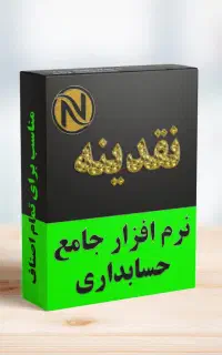 نرم‌افزار حسابداری نقدینه فروشگاهی، رستورانی،اصناف