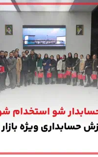 بیکار نمون حسابدار شو تضمینی استخدام شو