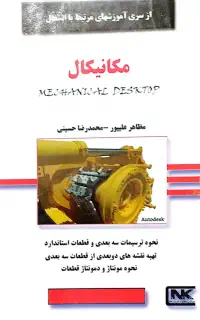 آموزش نرم افزار مکانیکال
