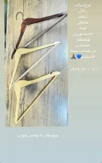 طرح چوب کریستال چوب لباسی چوبکار دوگیره  رگال ۸