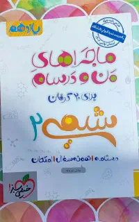 ماجراهای من و درسام شیمی یازدهم