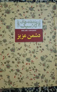 کتاب دشمن عزیز (نشر افق)
