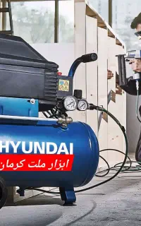 پمپ باد هیوندا سایلنت ( اقساطی ابزارملت کرمان )