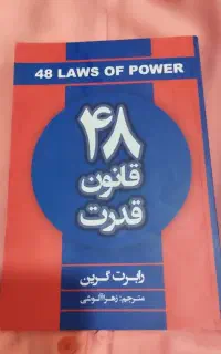 کتاب 48 قوانین قدرت