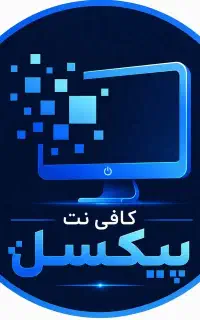 کافی نت پیکسل ( حضوری و غیر حضوری )