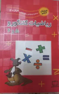 ریاضی کانگرو ششم