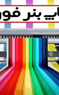 چاپ بنر وبنر انتخابات شبانه روزی وچاپ جزوات بیرجند