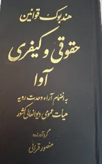 قاضی سابق و وکیل دادگستری