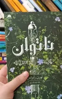 کتاب ناتوان