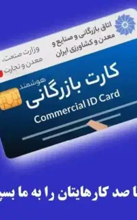 اخذ.همکاری.(افزایش سقف صادرات) کارت بازرگانی