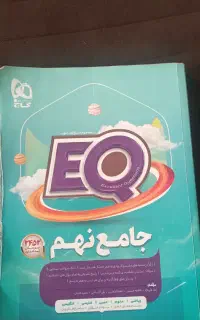 کتاب آی کیو نهم ۱۴۰۵ و۱۴۰۴