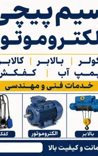 سیم پیچی،کولر،بالابر،کالابر،پمپ آب