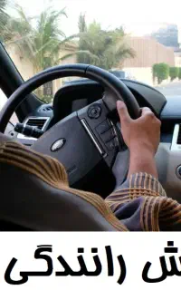 آموزش رانندگی بانوان
