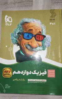 کتاب فیزیک دوازدهم گاج رشته ریاضی