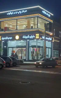 مرکز تخصصی شیشه دودی اتومبیل و شبرنگ(غیاثوند)