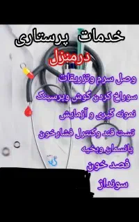 ویزیت وخدمات پرستاری درمنزل