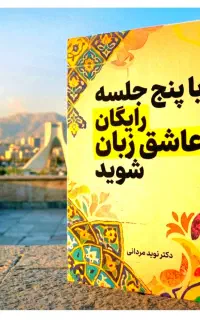 باپنج‌جلسه.رایگان‌عاشق.زبان‌شو