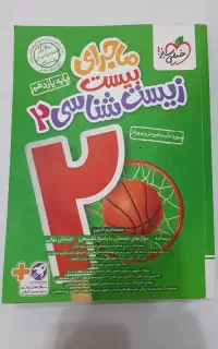 ماجرای بیست زیست شناسی یازدهم
