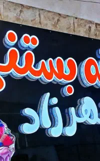تابلوسازی (ساخت بهترین تابلو برای مغازه شما)