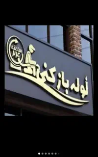 لوله بازکنی سنندج