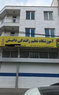 آموزشگاه رانندگی دانش